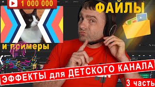 Скачать ВИДЕО и АУДИО ЭФФЕКТЫ без авторского права для  видео на ютуб канал