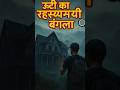 “ऊटी का रहस्यमयी बंगला | Ooty Haunted Bungalow Mystery Explained”