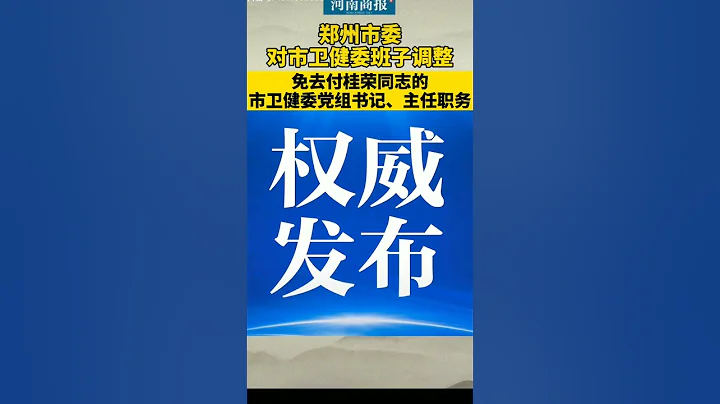7月31日，郑州市委决定免去付桂荣同志的市卫健委党组书记、主任职务，责令市卫健委党组对郑州市第六人民医院领导班子作出调整。截至7月31日18时，郑州发现11例新冠肺炎确诊病例，16人为无症状感染者。 - 天天要闻