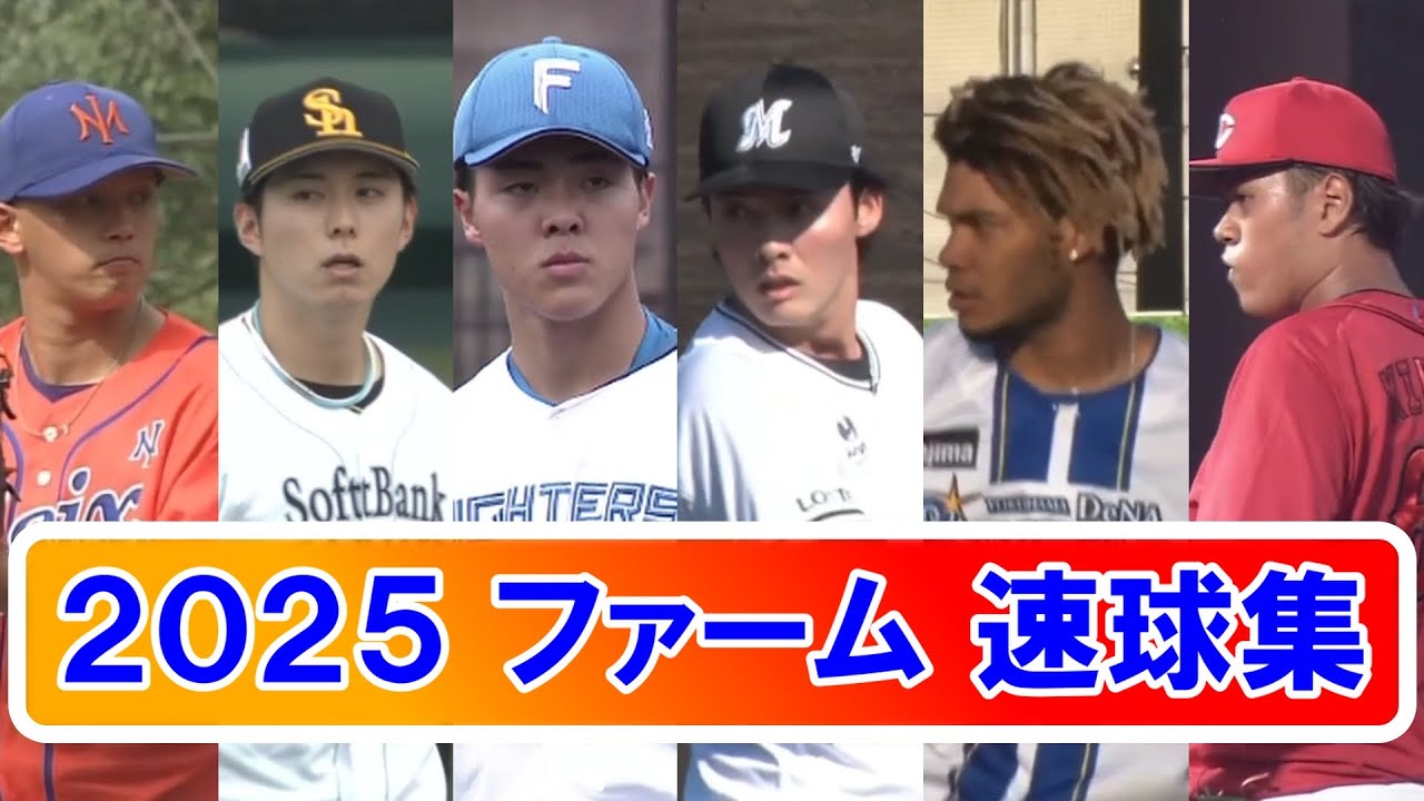 【2025】プロ野球ファーム 速球集