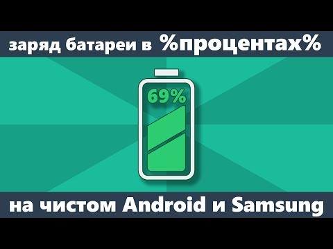 Заряд батареи в процентах на Android — как включить