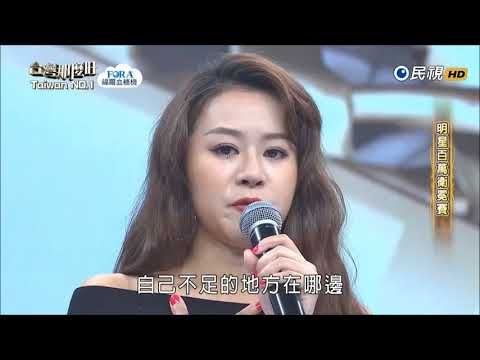 2017.12.02 台灣那麼旺【明星百萬衛冕賽】楊蒨時 衛冕失敗感言