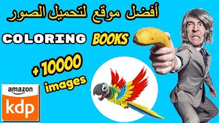 أفضل موقع للحصول على صور وتصاميم مجانية لكتب التلوين على امازون كيندل (colorin books for amazon kdp)