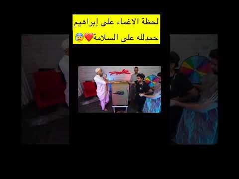 لحظة الاغماء على إبراهيم في تحدي شونق سنابات باور باور شونق بونق شونق فايروس فلة باور