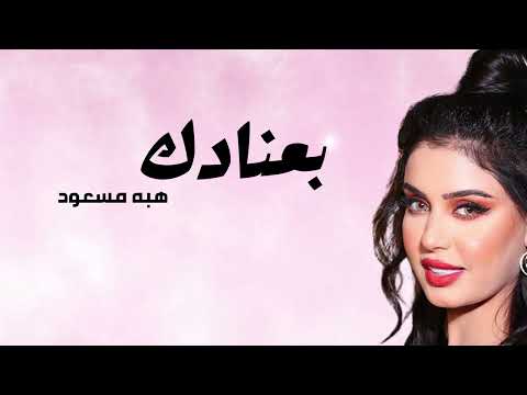 هبة مسعود بعنادك     البوم آني وانته