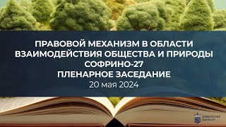 ПРАВОВОЙ МЕХАНИЗМ В ОБЛАСТИ ВЗАИМОДЕЙСТВИЯ ОБЩЕСТВА И ПРИРОДЫ. Пленарное заседание. (Софрино-27)