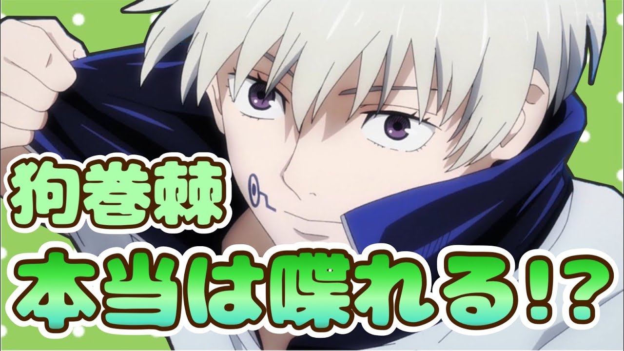 【呪術廻戦】神回！狗巻棘・本当は喋れる...！？