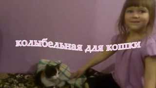колыбельная для кошки колыбельная для кошки