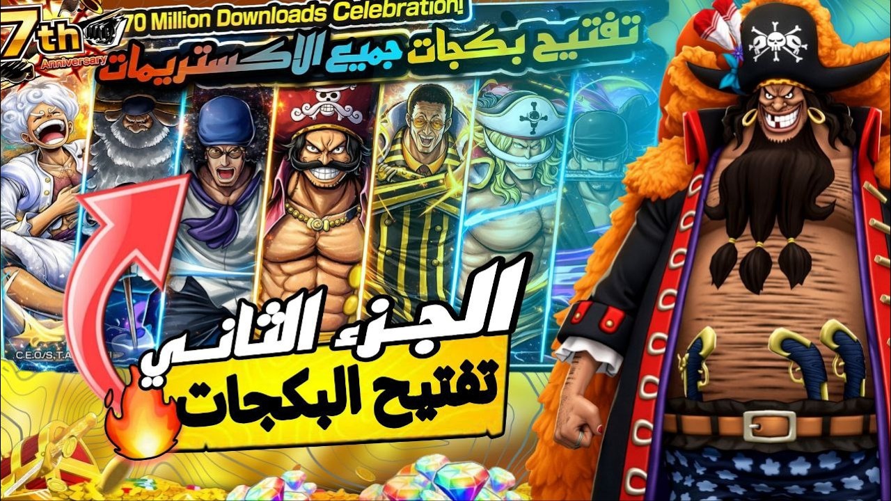 تفجير بكجات💎ال 7 اكستريم وسحب  🎉ون بيس باونتي راش | OPBR