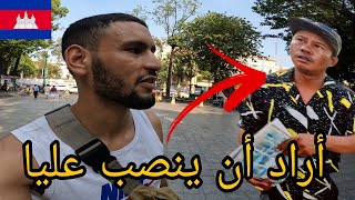 اراد ان ينصب علينا هذا الرجل انا وصديقي المصري ??