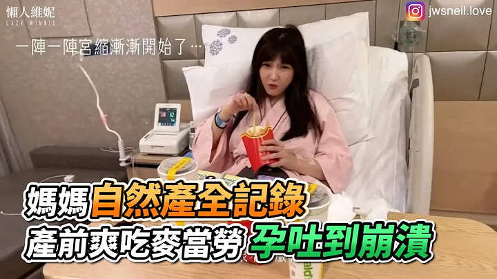 妈妈自然产全记录 产前爽吃麦当劳孕吐到崩溃｜VS MEDIAｘ懒人维妮 - 天天要闻