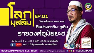 ประวัติศาสตร์อิสลาม โลกมุสลิม EP.1 อีหม่ามฮาซัน ฮูเซ็น ราชวงศ์อุมัยยะฮ