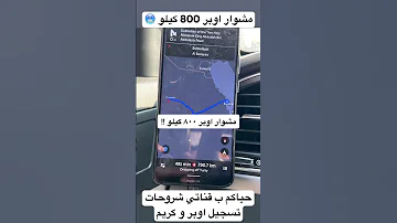 مشوار اوبر 800 كيلو تتوقعون كم دخل من ذا المشوار اوبر كريم تسجيل اوبر 