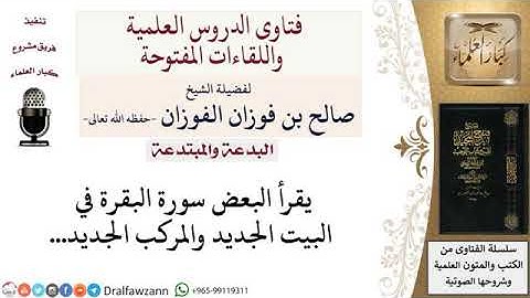 ما حكم قراءة سورة البقرة في البيت الجديد والمركب الجديد../ صالح الفوزان