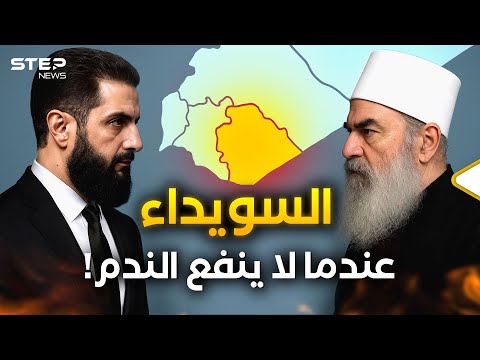 الدويلة أم الدولة؟!... معركة السويداء التي قلبت المعادلة في سوريا الدويلة أم الدولة؟!... معركة السويداء التي قلبت المعادلة في سوريا