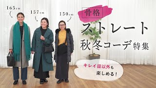 【骨格ストレート】骨格タイプストレートさんの秋冬コーデ特集回！