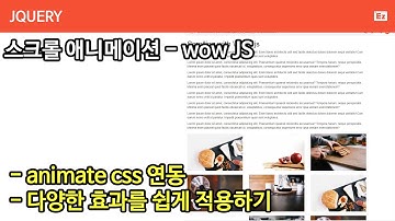 jQuery 95 [ WOW JS ] 스크롤 애니메이션을 좀더 쉽게 구현하기 animate css 연동 jquery 라이브러리