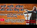 Sab Se Pahla Naam Tera || Worship Song || Worshiper Ajay Masih || Yeshu Geet