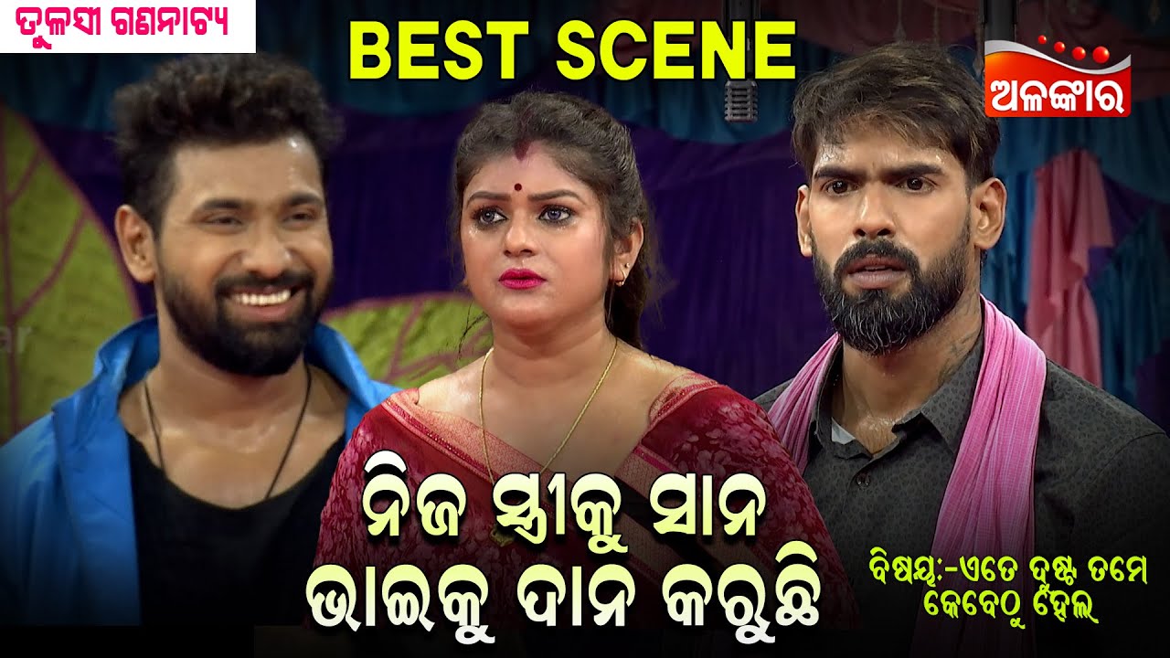 Nija Striku Sana Bhaiku Dana Karuchi | Emotional Scene | PIYUSH | Tulasi Gananatya | Alankar TV