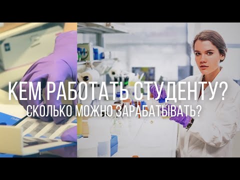 РАБОТА в ЛАБОРАТОРИИ для СТУДЕНТОВ / Что я делаю в лаборатории?