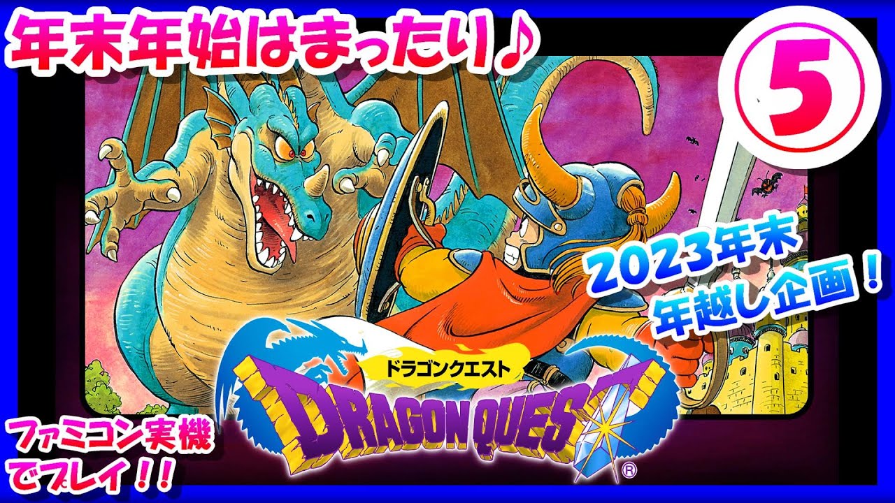 最終回ならず😢【レトロゲーム/実況】ファミコン実機で初代「ドラゴンクエスト（DRAGON QUEST）」をじっくりクリアまで【ドラクエ/FC/ゲームセンターCX/GCCX/エンディング/攻略/名作