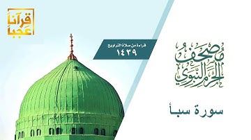 سورة سبأ من مصحف الحرم النبوي الشريف لعام 1439 هــ  بعد المونتاج