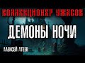 ДЕМОНЫ НОЧИ 🕷 МИСТИКА 🕷 АЛЕКСЕЙ АТЕЕВ 🦇 КОЛЛЕКЦИЯ УЖАСОВ 🦇