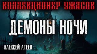 видео: ДЕМОНЫ НОЧИ 🕷 МИСТИКА 🕷 АЛЕКСЕЙ АТЕЕВ 🦇 КОЛЛЕКЦИЯ УЖАСОВ 🦇 картинка: ДЕМОНЫ НОЧИ 🕷 МИСТИКА 🕷 АЛЕКСЕЙ АТЕЕВ 🦇 КОЛЛЕКЦИЯ УЖАСОВ 🦇