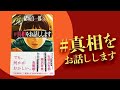 「#真相をお話しします」結城真一郎 #short