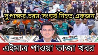 Bangladesh news live || আজকের সবশেষ সংবাদ শিরোনাম