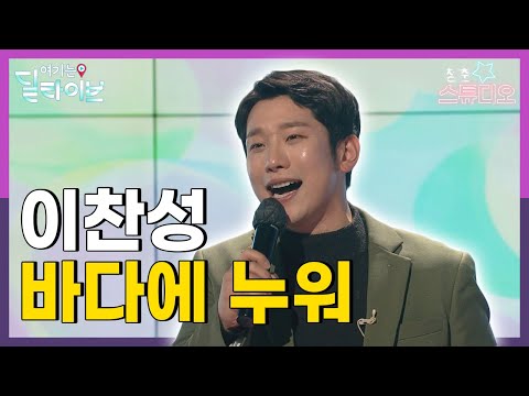 이찬성 - 바다에 누워 | 청춘스튜디오 | 여기는딜라이브(211221방송)