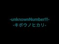 Unknown Number!!!-キボウノヒカリ