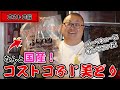 【コストコ国産焼き鳥】コストコで買ってきた冷凍焼き鳥セットを焼き鳥のプロが焼いてみました！