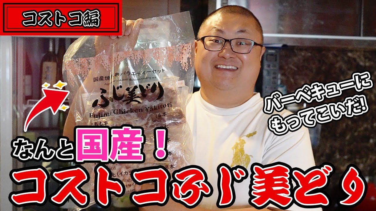 【コストコ国産焼き鳥】コストコで買ってきた冷凍焼き鳥セットを焼き鳥のプロが焼いてみました！