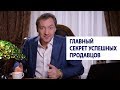 Главный секрет успешных продавцов / Роман Василенко