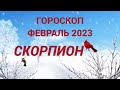 ГОРОСКОП ФЕВРАЛЬ 2023 СКОРПИОН - ДЕНЬГИ, ЛЮБОВЬ, ЗДОРОВЬЕ