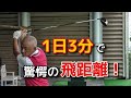 【1日3分で誰でも飛ばせる】250ヤード飛ばす練習方法教えます！