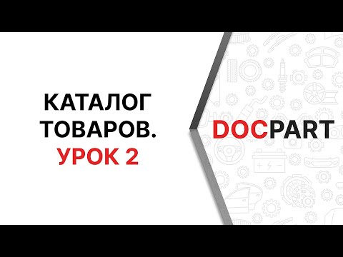 Каталог товаров Docpart. Урок 2. Свойства категории