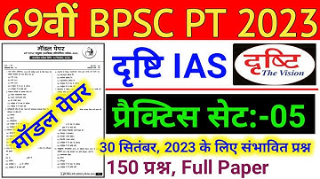 Drishti Ias : 69th BPSC PT (Pre) Test Series 2023 || 69th BPSC PT 2023 Drishti IAS Practice Set - 05