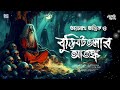 তারানাথ তান্ত্রিক ও বুড়িবটতলার আতঙ্ক | Taranath Tantrik Sunday Suspense | Sunday Suspense | Mp3 Song