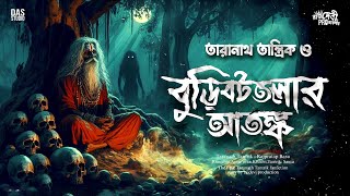 তারানাথ তান্ত্রিক ও বুড়িবটতলার আতঙ্ক | Taranath Tantrik Sunday Suspense | Sunday Suspense |