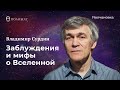 Полимат-лекториум: «Заблуждения и мифы о Вселенной»