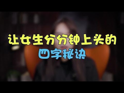 让女生对你瞬间上头的四字秘诀！【鹿子有答案】