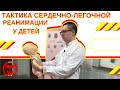 Серия 2. Алгоритм оказания первой помощи пострадавшим. Тактика СЛР у детей.