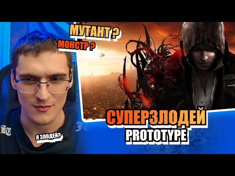 Prototype 🧬 Первый монстр на районе! 😱