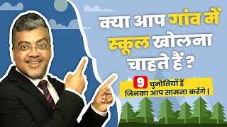 कय आप गव म सकल खलन चहत ह ? 9 चनतय ह जनक आप समन करग