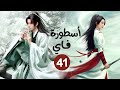 المسلسل الصيني الرومانسي التاريخي أسطورة فاي Legend Of Fei حلقة41 نوع هوية خفية علاقة حب كره 