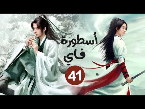 المسلسل الصيني الرومانسي التاريخي أسطورة فاي Legend Of Fei حلقة41 نوع هوية خفية علاقة حب كره