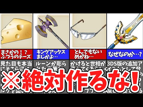 Dragon Quest VIII] 10 Alchemy Items You'll Regret Making!? | A