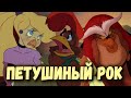 РОК-КУКАРЕКУ | Петух Шантеклер, солнце и рок-н-ролл